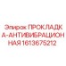 1613675212 ПРОКЛАДКА-АНТИВИБРАЦИОННАЯ Epiroc