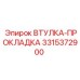 3315372900 ВТУЛКА-ПРОКЛАДКА Epiroc