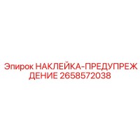 2658572038 НАКЛЕЙКА-ПРЕДУПРЕЖДЕНИЕ Epiroc