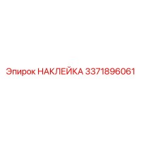 3371896061 НАКЛЕЙКА Epiroc