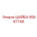 Шайба Epiroc 95997748 для бурового оборудования