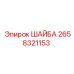Шайба для бурового оборудования 2658321153 Epiroc