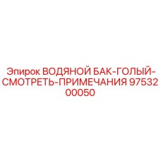 Универсальный резервуар охлаждения Epiroc