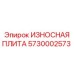 Защитная плита для бурового оборудования артикул 5730002573