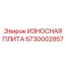 Защитная плита Epiroc для бурового оборудования