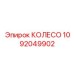 1092049902 КОЛЕСО от Epiroc