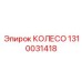 Стальное колесо артикул 1310031418 для горной техники