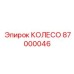 Колесо универсальное Epiroc артикул 87000046