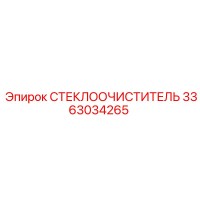 3363034265 СТЕКЛООЧИСТИТЕЛЬ Epiroc