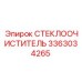 Очиститель стекла 3363034265 для буровых станков