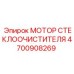 Оригинальный электродвигатель дворника Epiroc артикул 4700908269