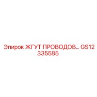 GS12335585 ЖГУТ ПРОВОДОВ Epiroc