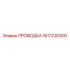 Кабель Epiroc 1617230300 для промышленного оборудования