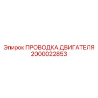 2000022853 ПРОВОДКА ДВИГАТЕЛЯ Epiroc