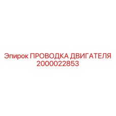 2000022853 ПРОВОДКА ДВИГАТЕЛЯ Epiroc