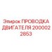 2000022853 ПРОВОДКА ДВИГАТЕЛЯ Epiroc