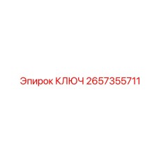 2657355711 КЛЮЧ Epiroc