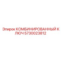 5730023812 КОМБИНИРОВАННЫЙ КЛЮЧ Эпирок