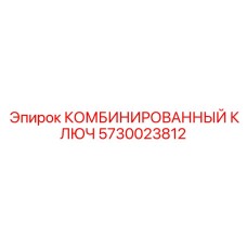 5730023812 КОМБИНИРОВАННЫЙ КЛЮЧ Эпирок