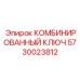 5730023812 КОМБИНИРОВАННЫЙ КЛЮЧ Эпирок