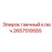 Универсальный гаечный ключ Epiroc для буровых установок, артикул 2657519555