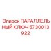 5730013922 ПАРАЛЛЕЛЬНЫЙ КЛЮЧ Epiroc