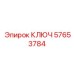 Многофункциональный ключ артикул 57653784 Epiroc