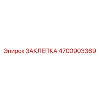 4700903369 ЗАКЛЕПКА Epiroc