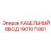 Кабельный ввод 1901071861 Epiroc с защитой IP69K