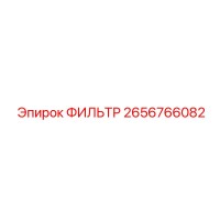 2656766082 ФИЛЬТР Epiroc