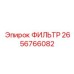 2656766082 ФИЛЬТР Epiroc