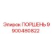 9900480822 ПОРШЕНЬ Epiroc
