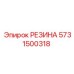 5731500318 РЕЗИНА Epiroc