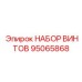 95065868 НАБОР ВИНТОВ Epiroc