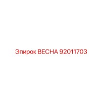 92011703 ВЕСНА Epiroc