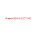 92011703 ВЕСНА Epiroc