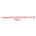 3115159300 ПОДДЕРЖИВАТЬ Epiroc