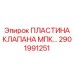 2901991251 ПЛАСТИНА КЛАПАНА МПК Epiroc