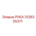 Фото универсальной руки 3128305371 Epiroc