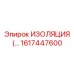 1617447600 ИЗОЛЯЦИЯ Epiroc