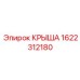 Композитная крыша 1622312180 Epiroc для карьерных условий