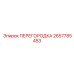 2657785453 ПЕРЕГОРОДКА Epiroc
