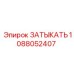 Заглушка Epiroc универсальная 1088052407 черная