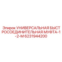 6231944200 УНИВЕРСАЛЬНАЯ БЫСТРОСОЕДИНИТЕЛЬНАЯ МУФТА-1-2-M Epiroc