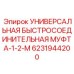 Промышленная пневмомуфта для бурового оборудования Epiroc