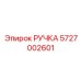5727002601 РУЧКА Epiroc