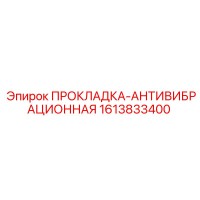 1613833400 ПРОКЛАДКА-АНТИВИБРАЦИОННАЯ Epiroc