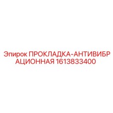 1613833400 ПРОКЛАДКА-АНТИВИБРАЦИОННАЯ Epiroc