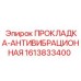 1613833400 ПРОКЛАДКА-АНТИВИБРАЦИОННАЯ Epiroc