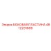 4812231899 БОКОВАЯ ПЛАСТИНА Epiroc